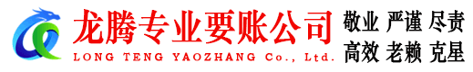 东台龙腾讨账公司
